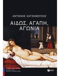 Αιδώς, αγάπη, αγωνία