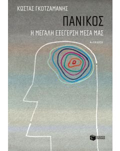 Πανικός: Η μεγάλη εξέγερση μέσα μας