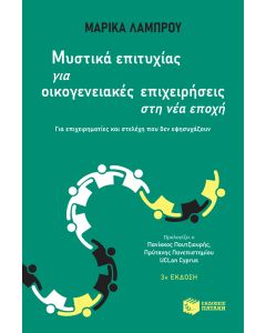 Μυστικά επιτυχίας για οικογενειακές επιχειρήσεις στη νέα εποχή