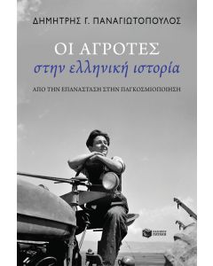 Οι αγρότες στην ελληνική ιστορία