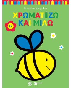 Χρωματίζω και μιλώ 2+