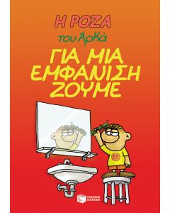 Η Ρόζα του Αρκά: Για μια εμφάνιση ζούμε