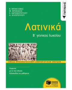 Λατινικά Β΄γενικού λυκείου