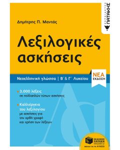 Λεξιλογικές ασκήσεις
