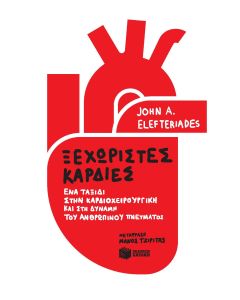 Ξεχωριστές καρδιές