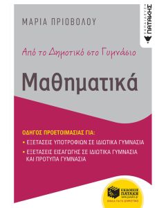 Από το δημοτικό στο γυμνάσιο. Μαθηματικά