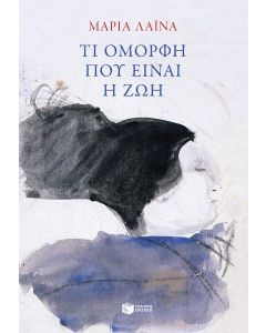 Τι όμορφη που είναι η ζωή