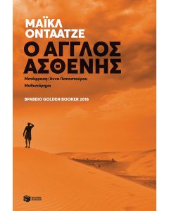 O Άγγλος ασθενής
