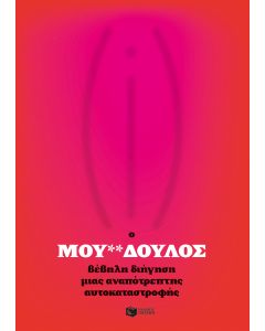 Ο μου**δουλος