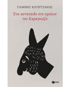 Ένα αστόπαιδο στο σχολείο του Καραγκιόζη