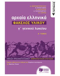 Αρχαία ελληνικά Γ΄ γενικού λυκείου: Φάκελος υλικού