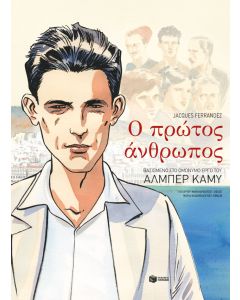 Ο πρώτος άνθρωπος