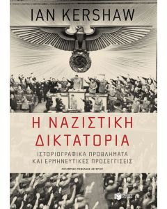 Η ναζιστική δικτατορία