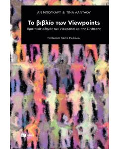 Το βιβλίο των Viewpoints
