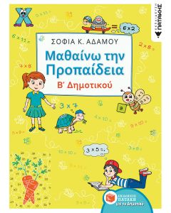 Μαθαίνω την προπαίδεια Β΄δημοτικού