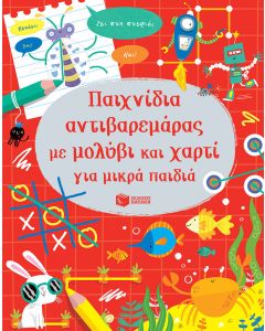 Παιχνίδια αντιβαρεμάρας με μολύβι και χαρτί για μικρά παιδιά