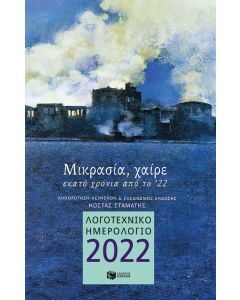 Λογοτεχνικό ημερολόγιο 2022: Μικρασία, χαίρε. Εκατό χρόνια από το '22