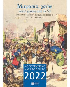 Λογοτεχνικό ημερολόγιο 2022: Μικρασία, χαίρε. Εκατό χρόνια από το '22