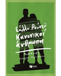 Κανονικοί άνθρωποι