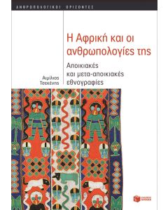 Η Αφρική και οι ανθρωπολογίες της