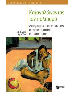 Καταναλώνοντας τον πολιτισμό