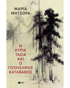 Η κυρία Τασία και ο Γουλιέλμος Καταβάθος