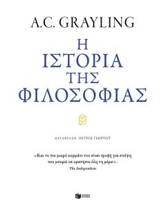 Η ιστορία της φιλοσοφίας