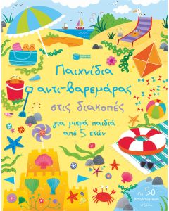 Παιχνίδια αντι-βαρεμάρας στις διακοπές για μικρά παιδιά από 5 ετών