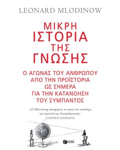 Μικρή ιστορία της γνώσης