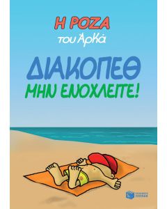 Η Ρόζα του Αρκά: Διακοπέθ. Μην ενοχλείτε!