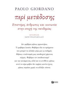 Περί μετάδοσης
