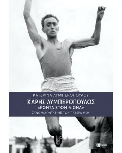 Χάρης Λυμπερόπουλος "Κοντά στον αιώνα"