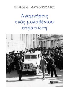 Αναμνήσεις ενός μολυβένιου στρατιώτη