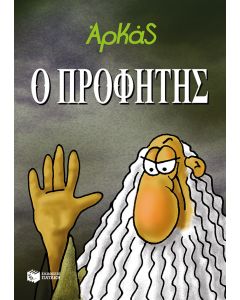 Ο Προφήτης
