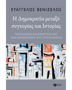 Η δημοκρατία μεταξύ συγκυρίας και ιστορίας