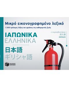 Μικρό εικονογραφημένο λεξικό: Ιαπωνικά - Ελληνικά