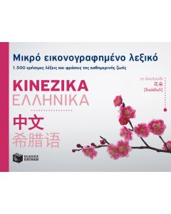 Μικρό εικονογραφημένο λεξικό: Κινεζικά - Ελληνικά