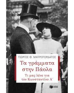 Τα γράμματα στην Πάολα