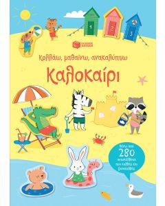 Κολλάω, μαθαίνω, ανακαλύπτω: Καλοκαίρι