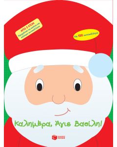 Καλημέρα, Άγιε Βασίλη!