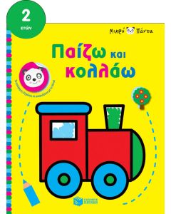 Μικρό πάντα: Παίζω και κολλάω (τρένο)
