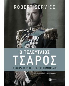Ο τελευταίος τσάρος
