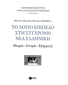 Το λόγιο επίπεδο στη σύγχρονη νέα ελληνική