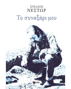 Το συναξάρι μου