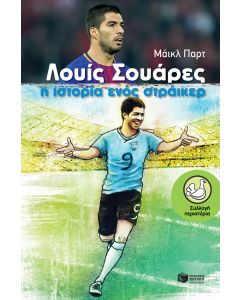 Λουίς Σουάρες