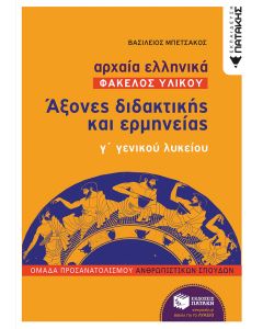 Αρχαία ελληνικά: Άξονες διδακτικής και ερμηνείας γ΄γενικού λυκείου