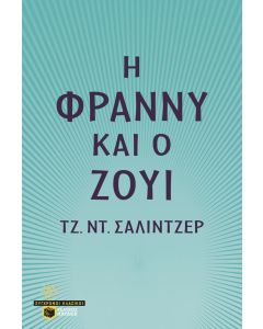 Η Φράννυ και ο Ζούι
