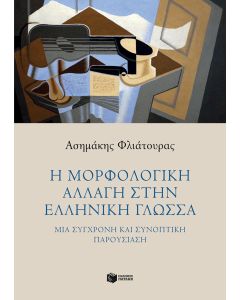 Η μορφολογική αλλαγή στην ελληνική γλώσσα