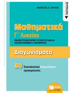 Μαθηματικά Γ΄λυκείου: Διαγωνίσματα ομάδων προσανατολισμού θετικών σπουδών και σπουδών οικονομίας και πληροφορικής