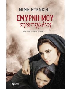 Σμύρνη μου αγαπημένη